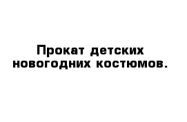 Прокат детских новогодних костюмов.